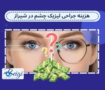 هزینه جراحی لیزیک چشم در شیراز