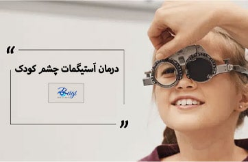 روش های درمان آستیگمات چشم کودک