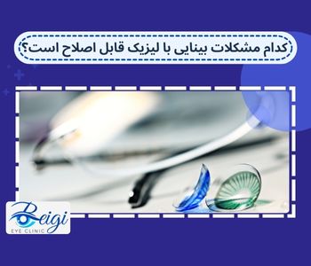 کدام مشکلات بینایی با لیزیک قابل اصلاح است؟